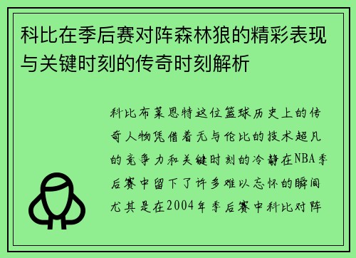 科比在季后赛对阵森林狼的精彩表现与关键时刻的传奇时刻解析