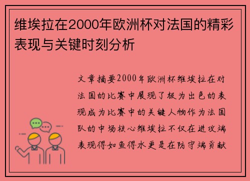 维埃拉在2000年欧洲杯对法国的精彩表现与关键时刻分析