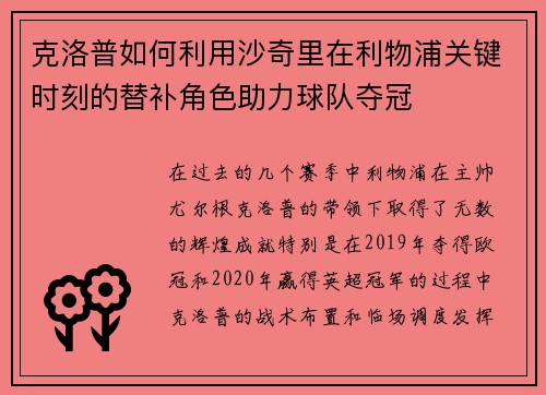 克洛普如何利用沙奇里在利物浦关键时刻的替补角色助力球队夺冠