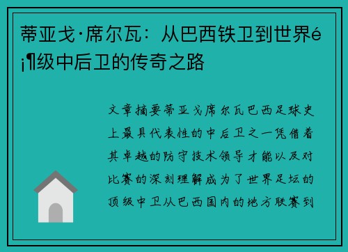 蒂亚戈·席尔瓦：从巴西铁卫到世界顶级中后卫的传奇之路