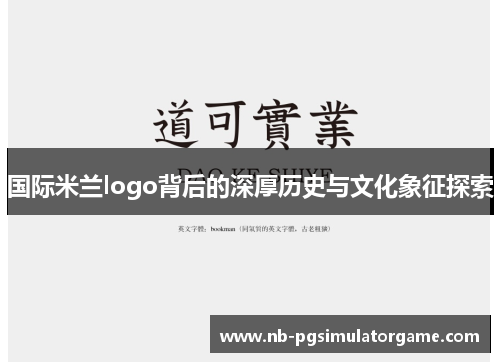 国际米兰logo背后的深厚历史与文化象征探索