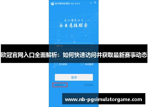 欧冠官网入口全面解析：如何快速访问并获取最新赛事动态