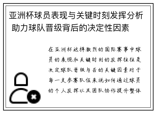 亚洲杯球员表现与关键时刻发挥分析 助力球队晋级背后的决定性因素