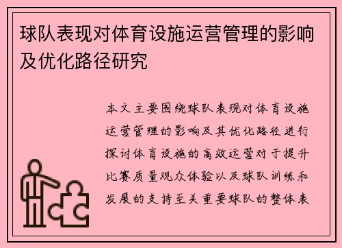 球队表现对体育设施运营管理的影响及优化路径研究