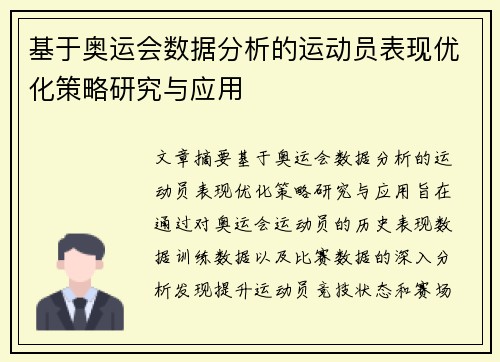 基于奥运会数据分析的运动员表现优化策略研究与应用