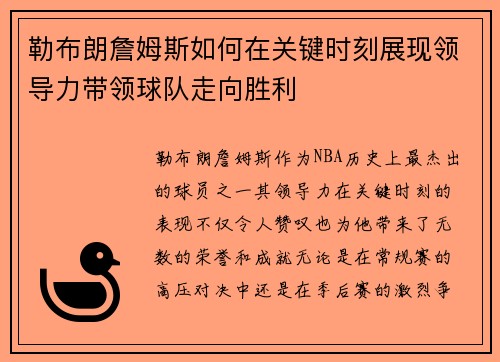 勒布朗詹姆斯如何在关键时刻展现领导力带领球队走向胜利
