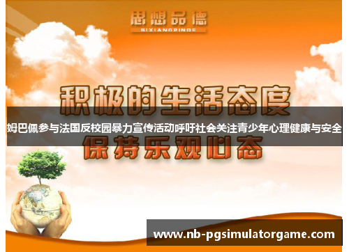 姆巴佩参与法国反校园暴力宣传活动呼吁社会关注青少年心理健康与安全