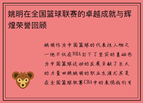 姚明在全国篮球联赛的卓越成就与辉煌荣誉回顾