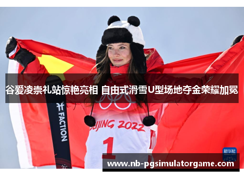 谷爱凌崇礼站惊艳亮相 自由式滑雪U型场地夺金荣耀加冕