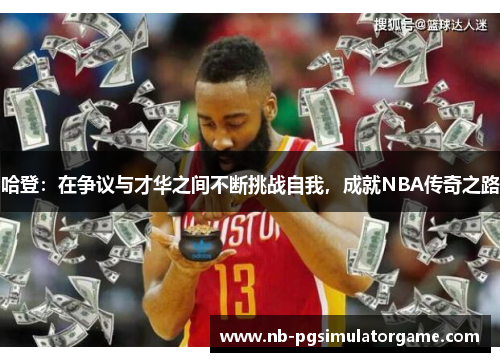 哈登：在争议与才华之间不断挑战自我，成就NBA传奇之路