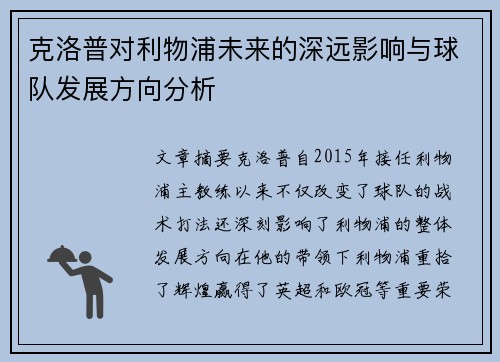克洛普对利物浦未来的深远影响与球队发展方向分析