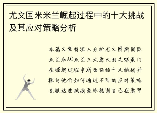 尤文国米米兰崛起过程中的十大挑战及其应对策略分析