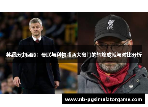 英超历史回顾：曼联与利物浦两大豪门的辉煌成就与对比分析