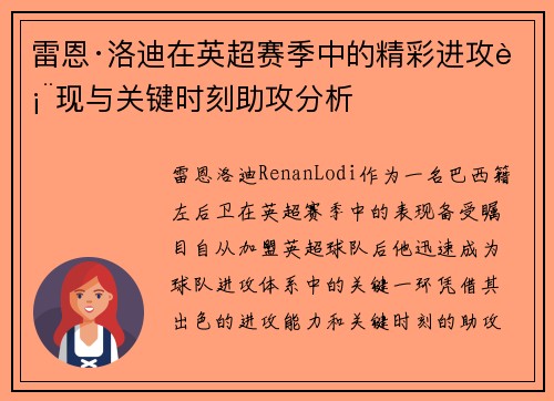 雷恩·洛迪在英超赛季中的精彩进攻表现与关键时刻助攻分析