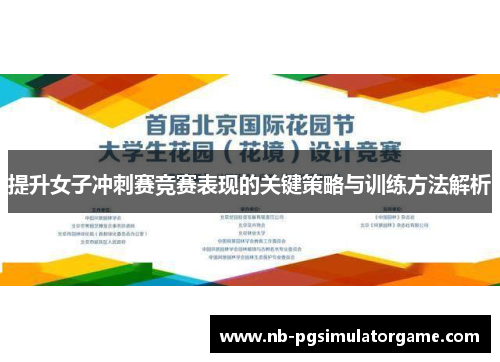 提升女子冲刺赛竞赛表现的关键策略与训练方法解析