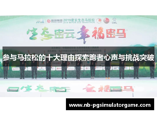 参与马拉松的十大理由探索跑者心声与挑战突破