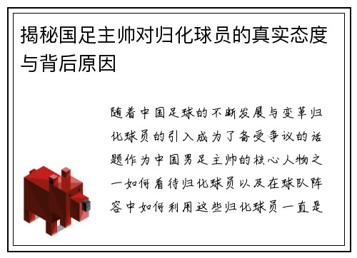 揭秘国足主帅对归化球员的真实态度与背后原因