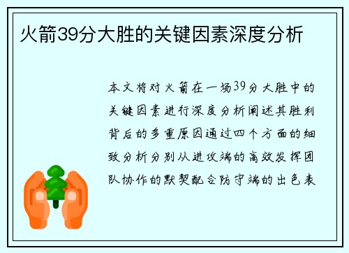 火箭39分大胜的关键因素深度分析