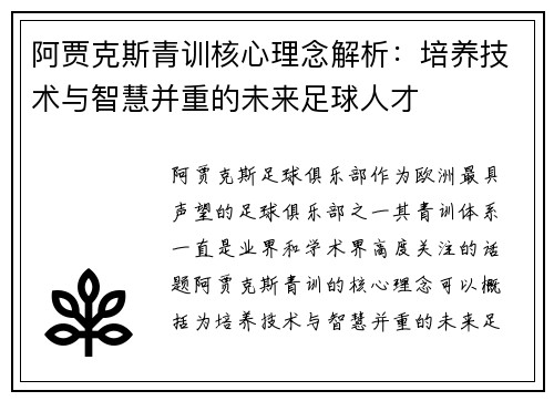 阿贾克斯青训核心理念解析：培养技术与智慧并重的未来足球人才