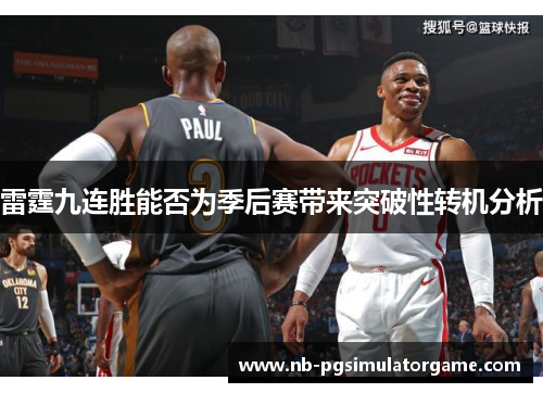 雷霆九连胜能否为季后赛带来突破性转机分析