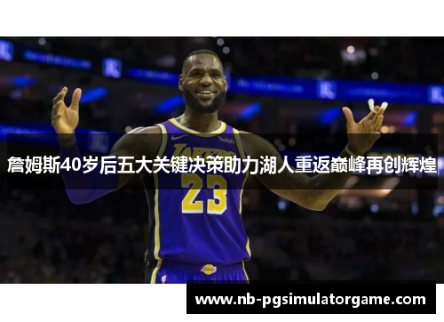 詹姆斯40岁后五大关键决策助力湖人重返巅峰再创辉煌