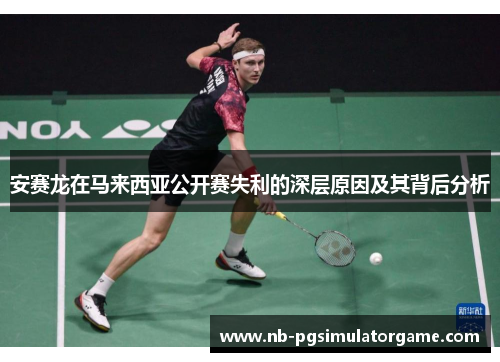 安赛龙在马来西亚公开赛失利的深层原因及其背后分析