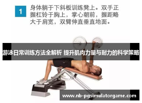 游泳日常训练方法全解析 提升肌肉力量与耐力的科学策略