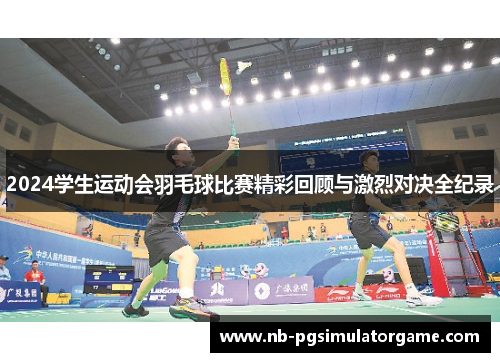 2024学生运动会羽毛球比赛精彩回顾与激烈对决全纪录
