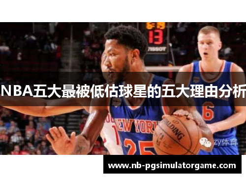 NBA五大最被低估球星的五大理由分析