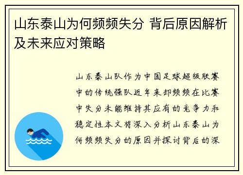 山东泰山为何频频失分 背后原因解析及未来应对策略