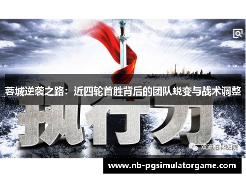 蓉城逆袭之路：近四轮首胜背后的团队蜕变与战术调整