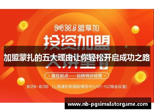 加盟蒙扎的五大理由让你轻松开启成功之路