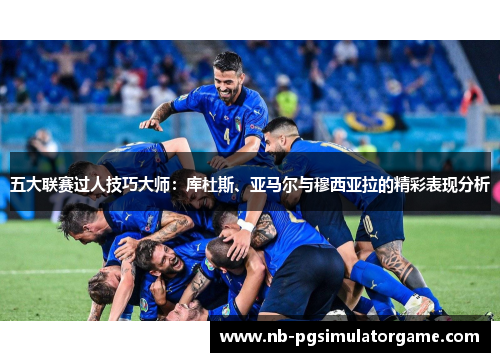 五大联赛过人技巧大师：库杜斯、亚马尔与穆西亚拉的精彩表现分析