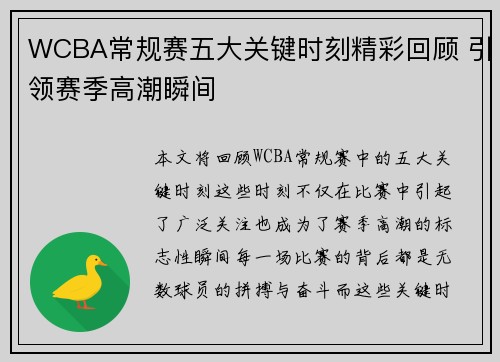 WCBA常规赛五大关键时刻精彩回顾 引领赛季高潮瞬间
