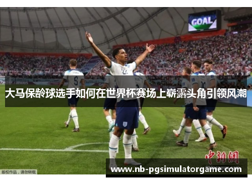 大马保龄球选手如何在世界杯赛场上崭露头角引领风潮