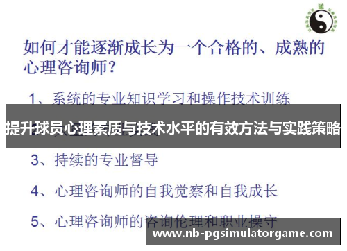 提升球员心理素质与技术水平的有效方法与实践策略