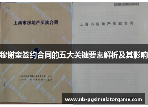 穆谢奎签约合同的五大关键要素解析及其影响