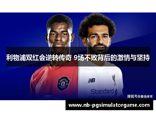 利物浦双红会逆转传奇 9场不败背后的激情与坚持