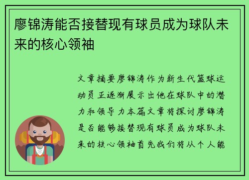 廖锦涛能否接替现有球员成为球队未来的核心领袖