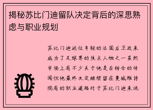 揭秘苏比门迪留队决定背后的深思熟虑与职业规划