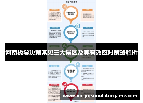 河南板凳决策常见三大误区及其有效应对策略解析