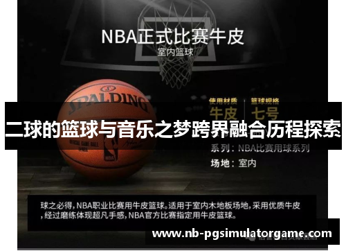 二球的篮球与音乐之梦跨界融合历程探索