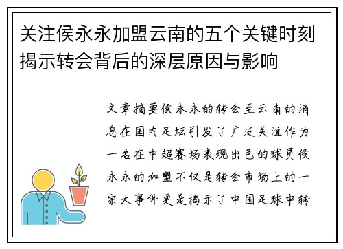关注侯永永加盟云南的五个关键时刻揭示转会背后的深层原因与影响
