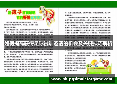 如何提高获得足球试训邀请的机会及关键技巧解析