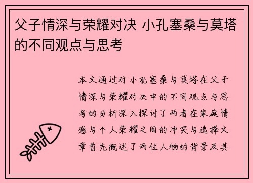 父子情深与荣耀对决 小孔塞桑与莫塔的不同观点与思考