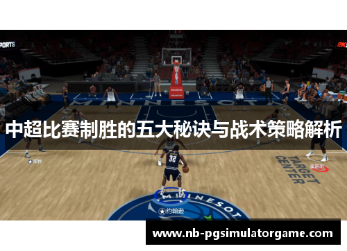 中超比赛制胜的五大秘诀与战术策略解析