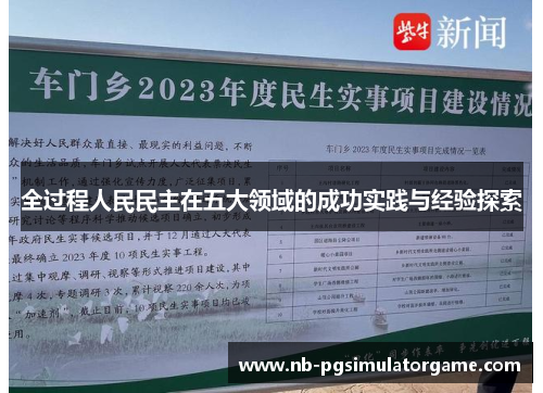 全过程人民民主在五大领域的成功实践与经验探索