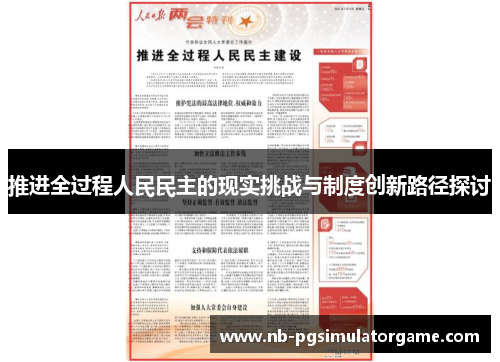 推进全过程人民民主的现实挑战与制度创新路径探讨