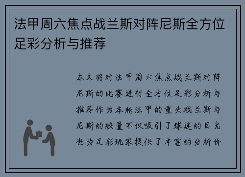 法甲周六焦点战兰斯对阵尼斯全方位足彩分析与推荐