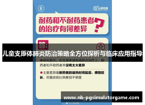 儿童支原体肺炎防治策略全方位探析与临床应用指导